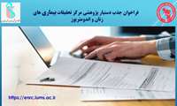 جذب دستیار پژوهشی مرکز تحقیقات بیماری های زنان و اندومتریوز